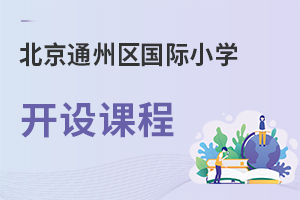 北京通州區國際小學開設課程
