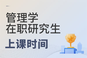 2025管理學在職研究生上課時間
