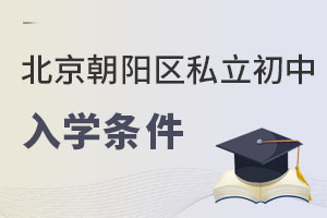 北京朝陽區(qū)私立初中入學(xué)條件