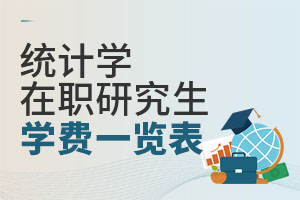 統(tǒng)計學(xué)在職研究生學(xué)費一覽表