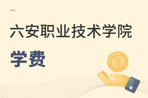 六安職業(yè)技術(shù)學(xué)院學(xué)費