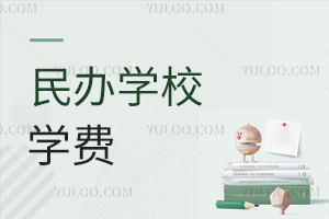 民辦學校學費