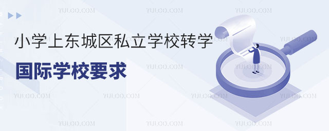 СW(xu)ϖ|ǅ^(q)˽W(xu)УD(zhun)W(xu)(gu)HW(xu)УҪ󣨖|ǅ^(q)