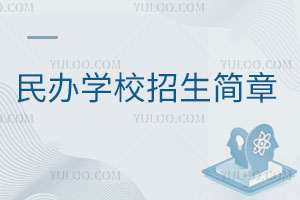 民辦學校招生簡章
