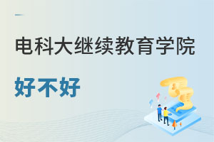 電子科技大學繼續教育學院網絡高等學歷教育辦學優勢