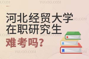 河北經貿大學在職研究生難考嗎?