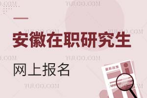 安徽在職研究生網上報名
