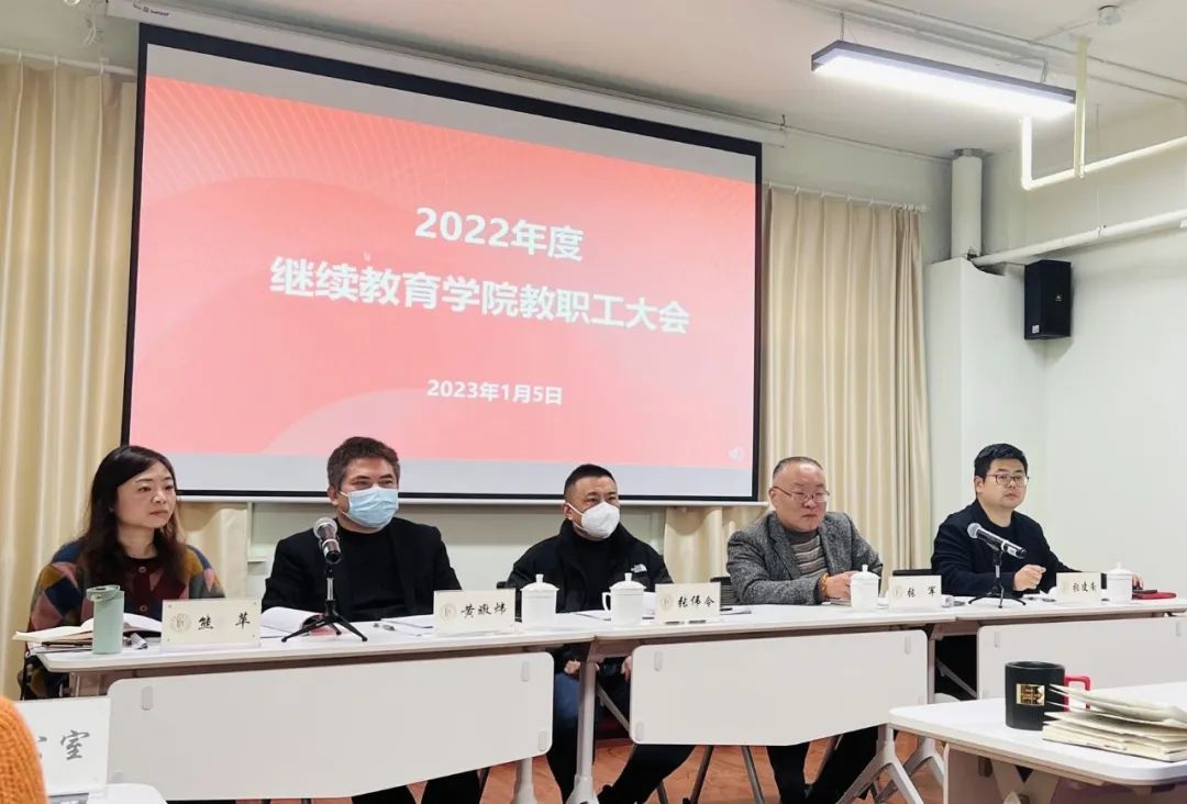 上海戲劇學院繼續教育學院教職工大會圓滿召開