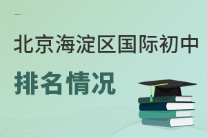 北京海淀區國際初中排名
