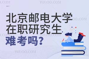 北京郵電大學在職研究生難考嗎?