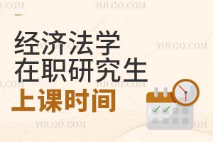 經濟法學在職研究生上課時間