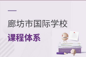河北廊坊市國(guó)際學(xué)校課程體系