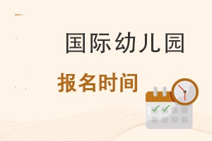 國際幼兒園報名時間