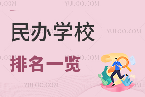 民辦學校排名