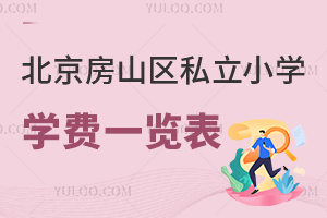 北京房山區私立小學學費一覽表