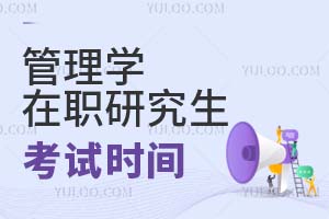 管理學在職研究生考試時間