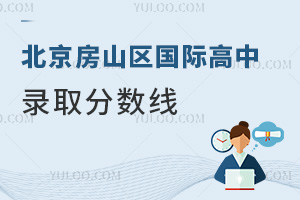 北京房山區(qū)國(guó)際高中錄取分?jǐn)?shù)線