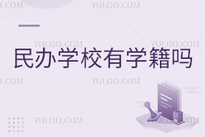 民辦學校有學籍嗎