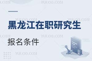 黑龍江在職研究生報名條件