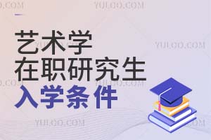 藝術學在職研究生入學條件