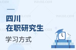 四川在職研究生學(xué)習(xí)方式