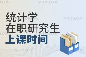 統計學在職研究生上課時間