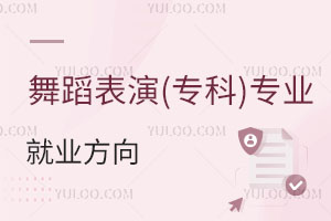 舞蹈表演(專科)專業就業方向