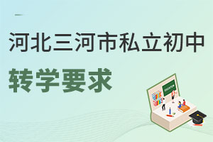河北三河市私立初中轉學要求