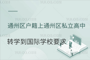 ͨ݅^(q)ͨ݅^(q)˽D(zhun)W(xu)HW(xu)УҪ