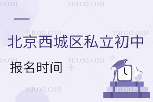 北京西城區私立初中報名時間