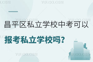 ƽ^(q)˽W(xu)УпԈ˽W(xu)У᣿