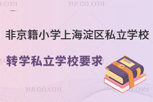 ǾСW(xu)Ϻ^(q)˽W(xu)УD(zhun)W(xu)˽W(xu)УҪ