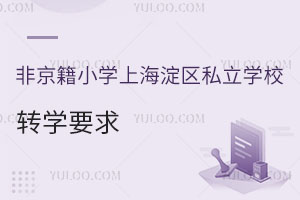 ǾСW(xu)Ϻ^(q)˽W(xu)УD(zhun)W(xu)Ҫ