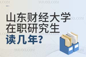 山東財經(jīng)大學(xué)在職研究生讀幾年