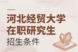 河北經貿大學在職研究生招生條件