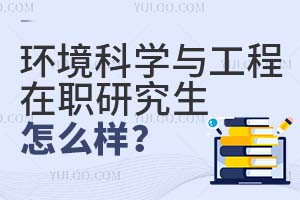 環境科學與工程在職研究生怎么樣?