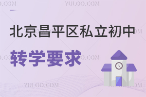 北京昌平區(qū)私立初中轉學要求