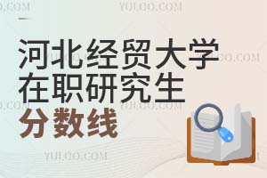 河北經貿大學在職研究生分數線