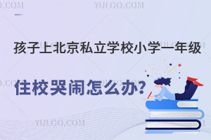 ϱ˽W(xu)УСW(xu)һ꼉סУ[Ҫôk