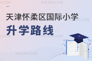 北京懷柔區(qū)國際小學升學路線