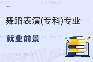 舞蹈表演(專科)專業(yè)就業(yè)前景