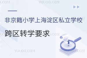ǾСW(xu)Ϻ^(q)˽W(xu)У^(q)D(zhun)W(xu)Ҫ