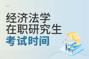 經(jīng)濟法學(xué)在職研究生考試時間