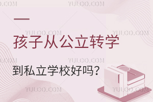 ӏĹD(zhun)W(xu)˽W(xu)УÆ᣿һ˽˽W(xu)УW(xu)Ӱ푣