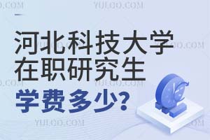 河北科技大學在職研究生學費多少?