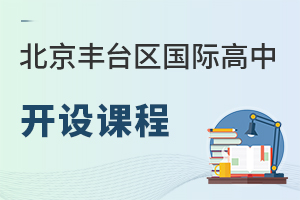 北京豐臺(tái)區(qū)國(guó)際高中開(kāi)設(shè)課程