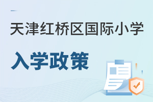 天津紅橋區國際小學入學政策