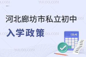 河北廊坊市私立初中入學(xué)政策