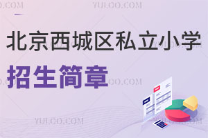 北京西城區(qū)私立小學招生簡章