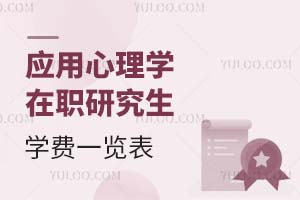 應用心理學在職研究生學費一覽表